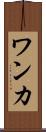 ワンカ Scroll