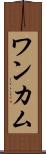 ワンカム Scroll