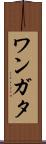 ワンガタ Scroll