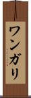 ワンガリ Scroll
