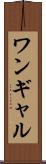 ワンギャル Scroll