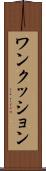 ワンクッション Scroll