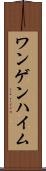 ワンゲンハイム Scroll