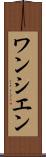 ワンシエン Scroll