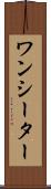 ワンシーター Scroll