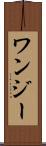 ワンジー Scroll