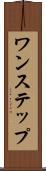 ワンステップ Scroll