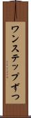 ワンステップずつ Scroll