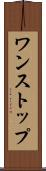 ワンストップ Scroll