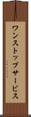 ワン・ストップ・サービス Scroll