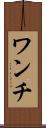 ワンチ Scroll