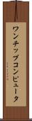 ワン・チップ・コンピュータ Scroll
