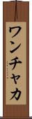 ワンチャカ Scroll
