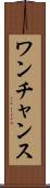 ワンチャンス Scroll
