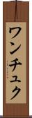 ワンチュク Scroll