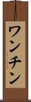 ワンチン Scroll