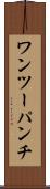 ワンツーパンチ Scroll
