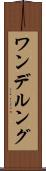ワンデルング Scroll
