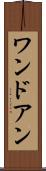 ワンドアン Scroll