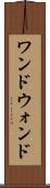 ワンド Scroll