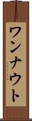 ワンナウト Scroll