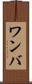 ワンバ Scroll