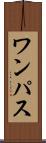 ワンパス Scroll