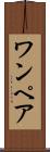 ワンペア Scroll