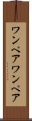 ワンペア Scroll