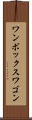 ワンボックスワゴン Scroll