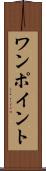 ワンポイント Scroll
