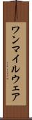 ワンマイルウェア Scroll