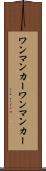 ワンマンカー Scroll