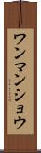 ワンマンショウ Scroll