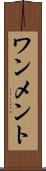 ワンメント Scroll