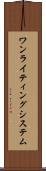 ワン・ライティング・システム Scroll
