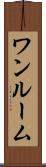 ワンルーム Scroll