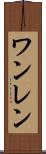 ワンレン Scroll