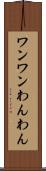 ワンワン Scroll
