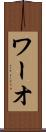 ワーオ Scroll