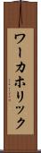 ワーカホリック Scroll