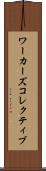 ワーカーズコレクティブ Scroll