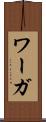 ワーガ Scroll