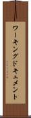 ワーキング・ドキュメント Scroll