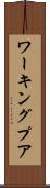 ワーキングプア Scroll