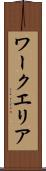 ワークエリア Scroll