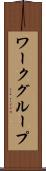 ワークグループ Scroll