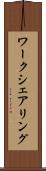ワークシェアリング Scroll