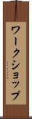 ワークショップ Scroll