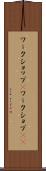 ワークショップ(P) Scroll